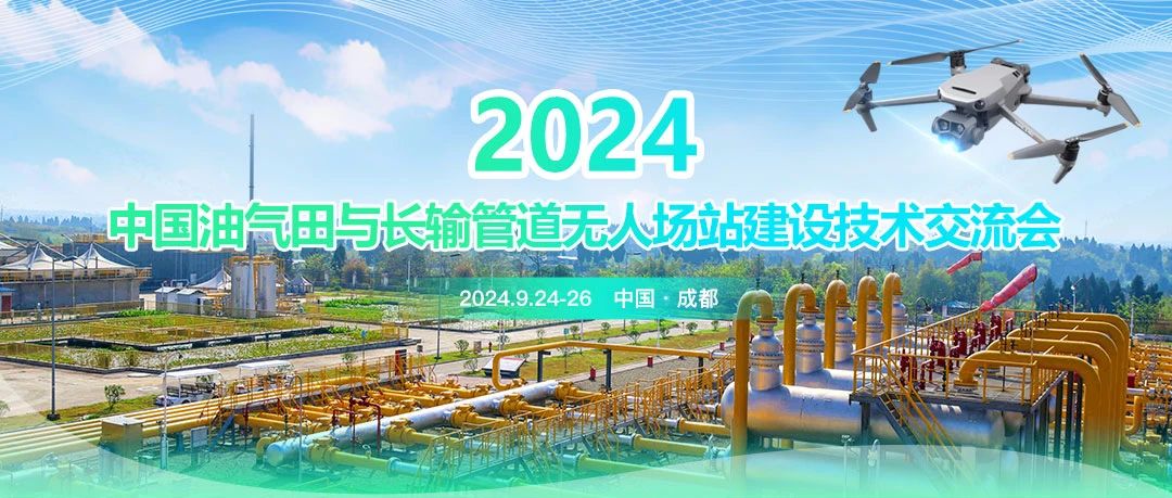 2024中國油氣田與長輸管道無人場站建設技術交流會：共筑智能綠色新篇章，引領油氣行業高質量發展